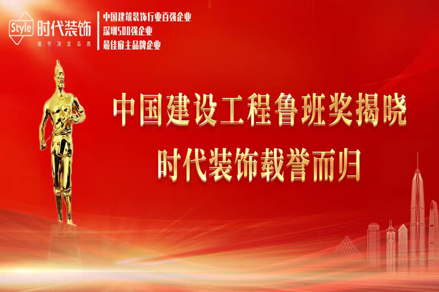 喜訊！時代裝飾榮獲兩項中國建設(shè)工程魯班獎