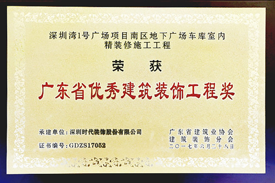 深圳時(shí)代裝飾